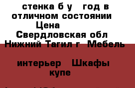 стенка б/у 1 год в отличном состоянии › Цена ­ 7 000 - Свердловская обл., Нижний Тагил г. Мебель, интерьер » Шкафы, купе   